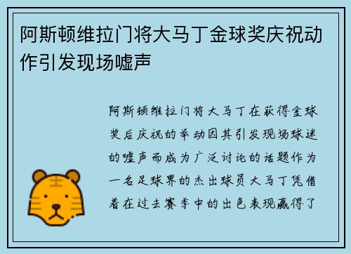 阿斯顿维拉门将大马丁金球奖庆祝动作引发现场嘘声