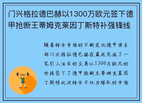 门兴格拉德巴赫以1300万欧元签下德甲抢断王蒂姆克莱因丁斯特补强锋线