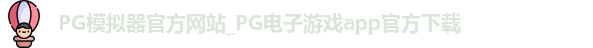 PG模拟器app
